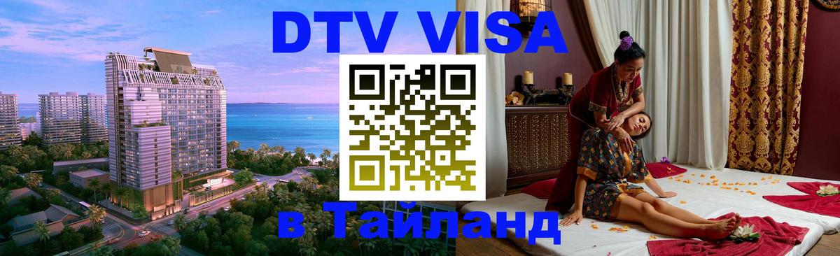 DTV (ДТВ) visa Таиланд 